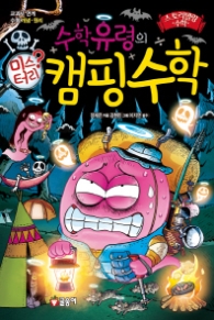 수학유령의 미스터리 캠핑수학 (스토리텔링수학 7) - 개정판